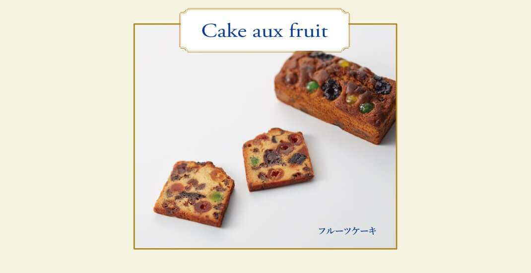スペシャリテ『フルーツケーキ』のご案内